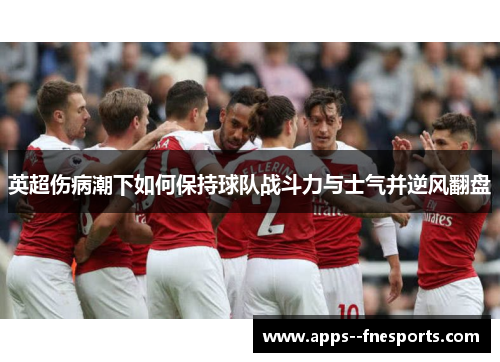 英超伤病潮下如何保持球队战斗力与士气并逆风翻盘