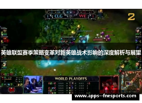英雄联盟赛季策略变革对新英雄战术影响的深度解析与展望