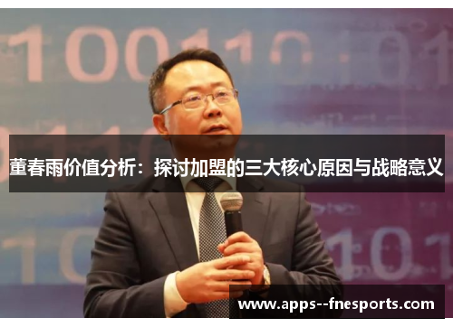 董春雨价值分析:探讨加盟的三大核心原因与战略意义 董春雨价值分析:探讨加盟的三大核心原因与战略意义