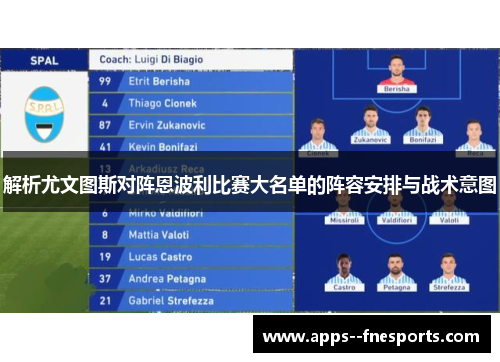 解析尤文图斯对阵恩波利比赛大名单的阵容安排与战术意图 解析尤文图斯对阵恩波利比赛大名单的阵容安排与战术意图