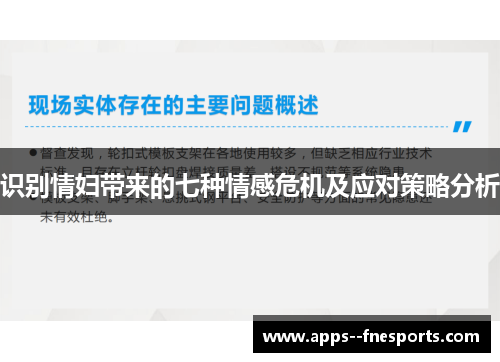 识别情妇带来的七种情感危机及应对策略分析