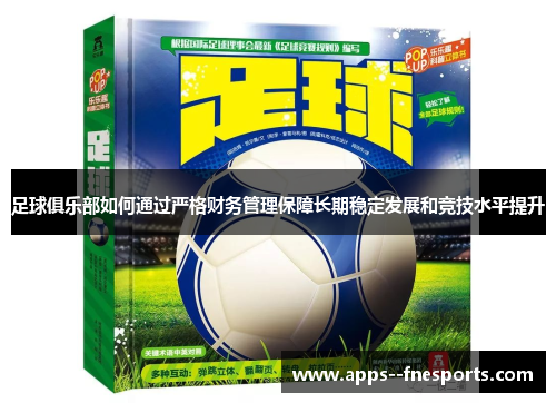 足球俱乐部如何通过严格财务管理保障长期稳定发展和竞技水平提升 足球俱乐部如何通过严格财务管理保障长期稳定发展和竞技水平提升