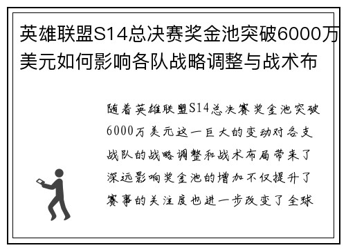 英雄联盟S14总决赛奖金池突破6000万美元如何影响各队战略调整与战术布局