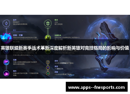 英雄联盟新赛季战术革新深度解析新英雄对竞技格局的影响与价值 英雄联盟新赛季战术革新深度解析新英雄对竞技格局的影响与价值