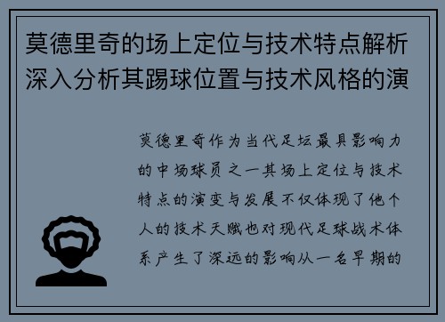 莫德里奇的场上定位与技术特点解析深入分析其踢球位置与技术风格的演变与影响