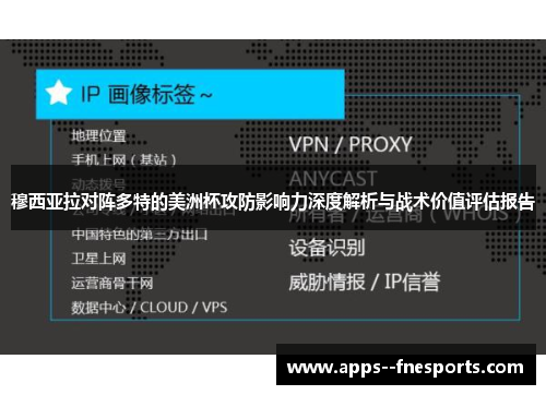 穆西亚拉对阵多特的美洲杯攻防影响力深度解析与战术价值评估报告