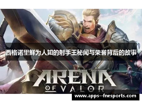 西格诺里鲜为人知的射手王秘闻与荣誉背后的故事