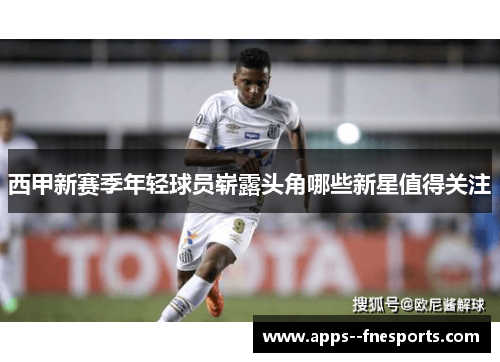 西甲新赛季年轻球员崭露头角哪些新星值得关注