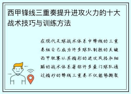 西甲锋线三重奏提升进攻火力的十大战术技巧与训练方法