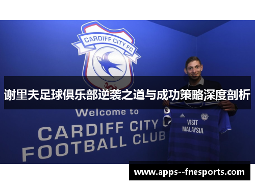 谢里夫足球俱乐部逆袭之道与成功策略深度剖析
