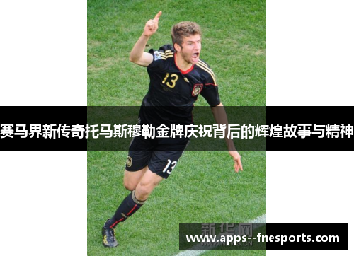 赛马界新传奇托马斯穆勒金牌庆祝背后的辉煌故事与精神