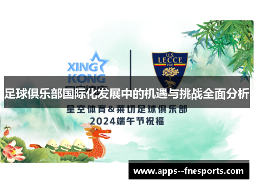 足球俱乐部国际化发展中的机遇与挑战全面分析