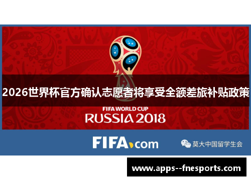 2026世界杯官方确认志愿者将享受全额差旅补贴政策