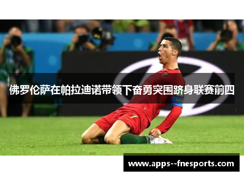 佛罗伦萨在帕拉迪诺带领下奋勇突围跻身联赛前四 佛罗伦萨在帕拉迪诺带领下奋勇突围跻身联赛前四