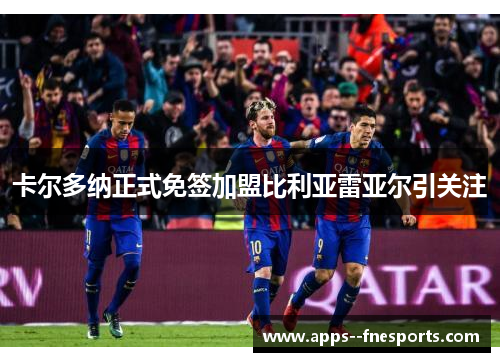 卡尔多纳正式免签加盟比利亚雷亚尔引关注 卡尔多纳正式免签加盟比利亚雷亚尔引关注