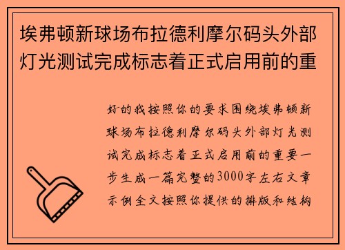 埃弗顿新球场布拉德利摩尔码头外部灯光测试完成标志着正式启用前的重要一步