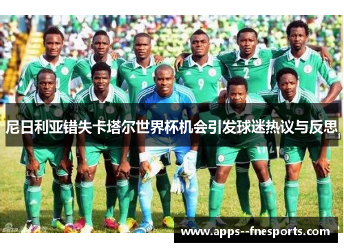尼日利亚错失卡塔尔世界杯机会引发球迷热议与反思
