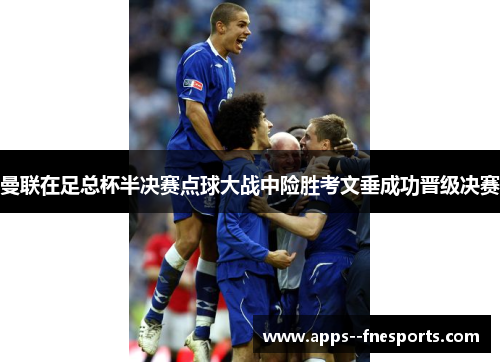 曼联在足总杯半决赛点球大战中险胜考文垂成功晋级决赛