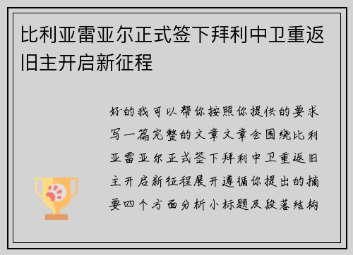比利亚雷亚尔正式签下拜利中卫重返旧主开启新征程