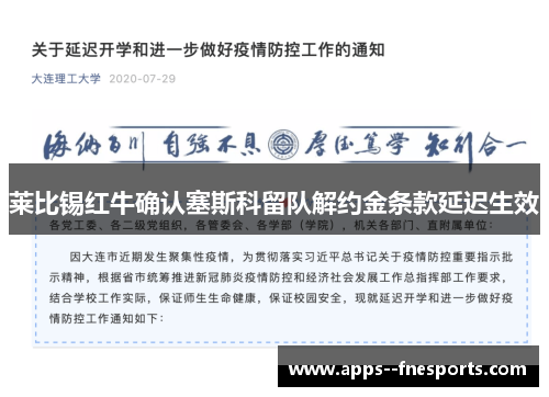 莱比锡红牛确认塞斯科留队解约金条款延迟生效