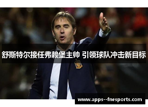 舒斯特尔接任弗赖堡主帅 引领球队冲击新目标