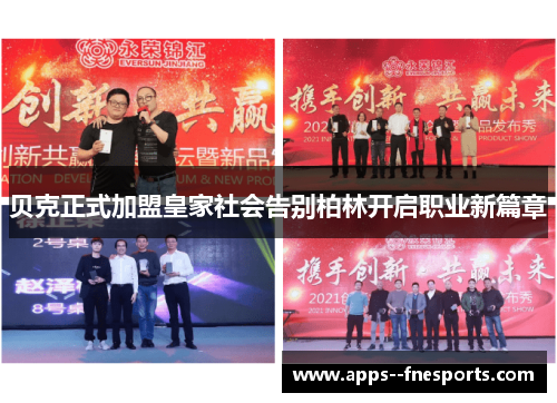 贝克正式加盟皇家社会告别柏林开启职业新篇章 贝克正式加盟皇家社会告别柏林开启职业新篇章