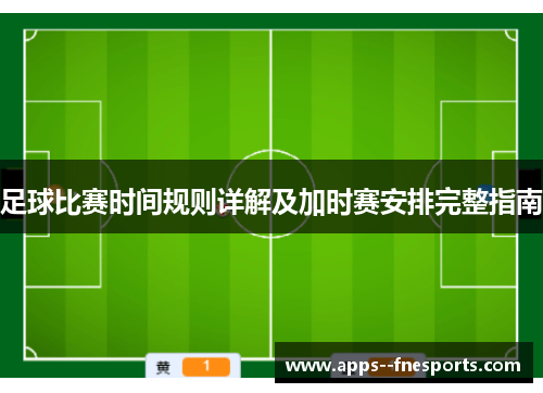 足球比赛时间规则详解及加时赛安排完整指南