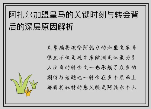 阿扎尔加盟皇马的关键时刻与转会背后的深层原因解析