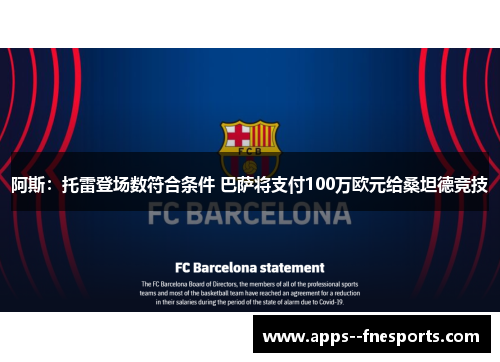 阿斯：托雷登场数符合条件 巴萨将支付100万欧元给桑坦德竞技