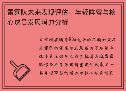雷霆队未来表现评估：年轻阵容与核心球员发展潜力分析