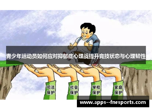青少年运动员如何应对抑郁症心理战提升竞技状态与心理韧性