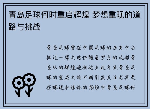 青岛足球何时重启辉煌 梦想重现的道路与挑战