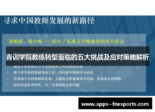 青训学院教练转型面临的五大挑战及应对策略解析