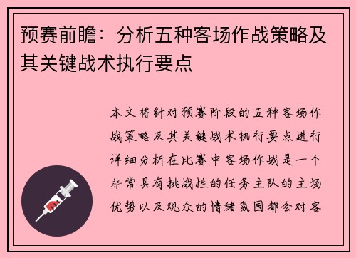 预赛前瞻：分析五种客场作战策略及其关键战术执行要点