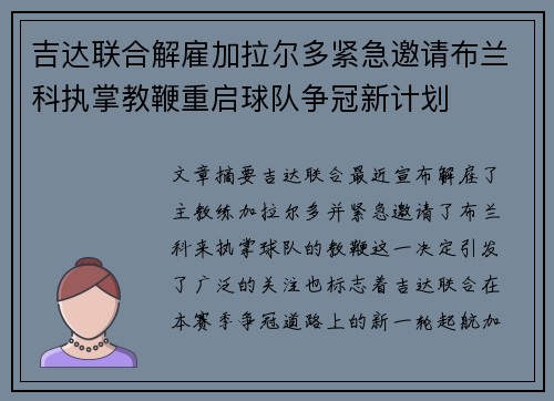 吉达联合解雇加拉尔多紧急邀请布兰科执掌教鞭重启球队争冠新计划