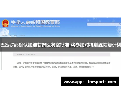 巴塞罗那确认加维获得医务室批准 将参加对抗训练恢复计划