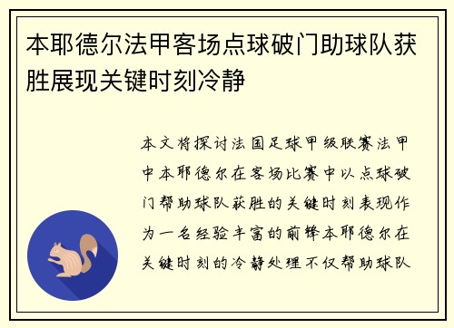 本耶德尔法甲客场点球破门助球队获胜展现关键时刻冷静