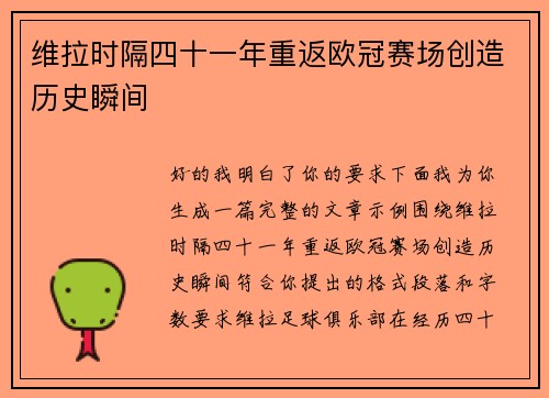 维拉时隔四十一年重返欧冠赛场创造历史瞬间