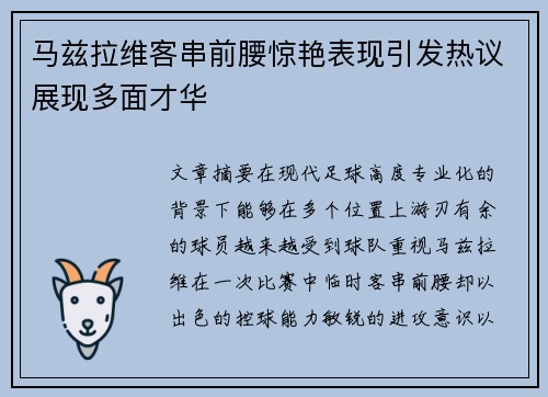 马兹拉维客串前腰惊艳表现引发热议展现多面才华