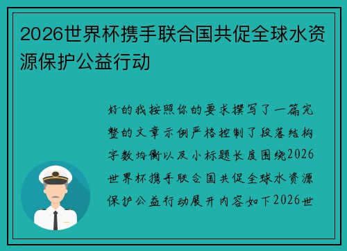 2026世界杯携手联合国共促全球水资源保护公益行动