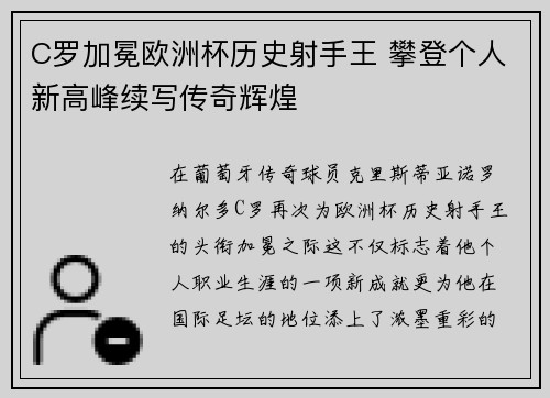 C罗加冕欧洲杯历史射手王 攀登个人新高峰续写传奇辉煌 C罗加冕欧洲杯历史射手王 攀登个人新高峰续写传奇辉煌