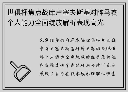 世俱杯焦点战库卢塞夫斯基对阵马赛个人能力全面绽放解析表现高光