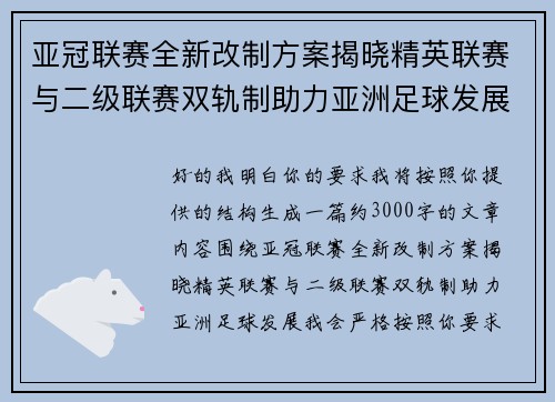 亚冠联赛全新改制方案揭晓精英联赛与二级联赛双轨制助力亚洲足球发展
