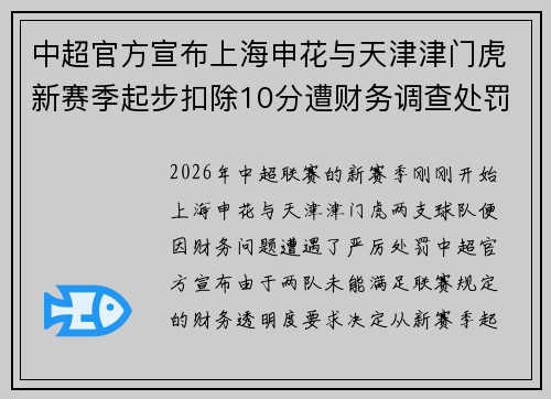 中超官方宣布上海申花与天津津门虎新赛季起步扣除10分遭财务调查处罚