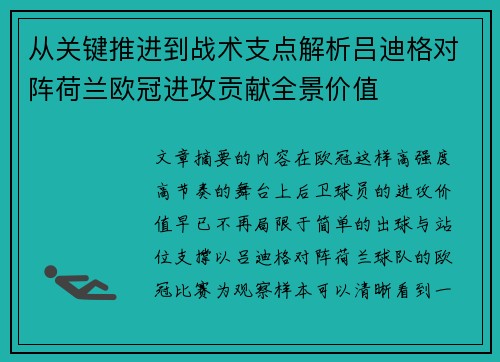 从关键推进到战术支点解析吕迪格对阵荷兰欧冠进攻贡献全景价值 从关键推进到战术支点解析吕迪格对阵荷兰欧冠进攻贡献全景价值