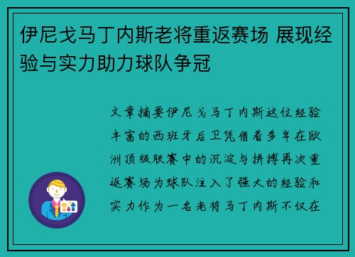 伊尼戈马丁内斯老将重返赛场 展现经验与实力助力球队争冠