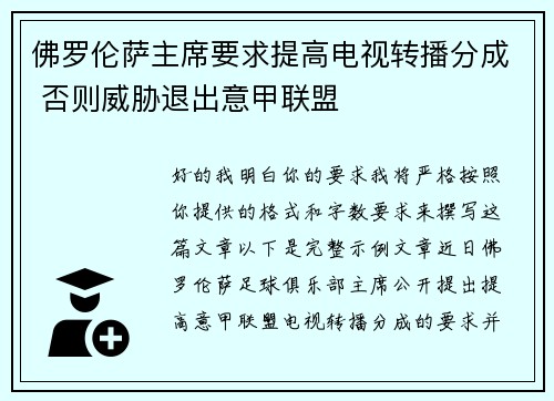 佛罗伦萨主席要求提高电视转播分成 否则威胁退出意甲联盟