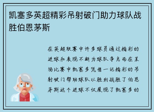 凯塞多英超精彩吊射破门助力球队战胜伯恩茅斯