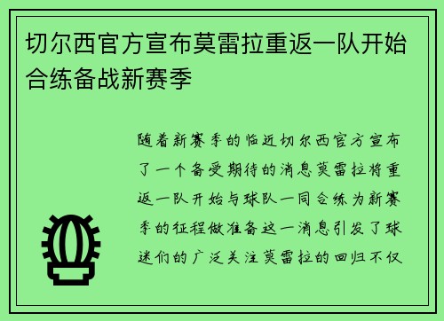 切尔西官方宣布莫雷拉重返一队开始合练备战新赛季