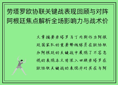 劳塔罗欧协联关键战表现回顾与对阵阿根廷焦点解析全场影响力与战术价值评估